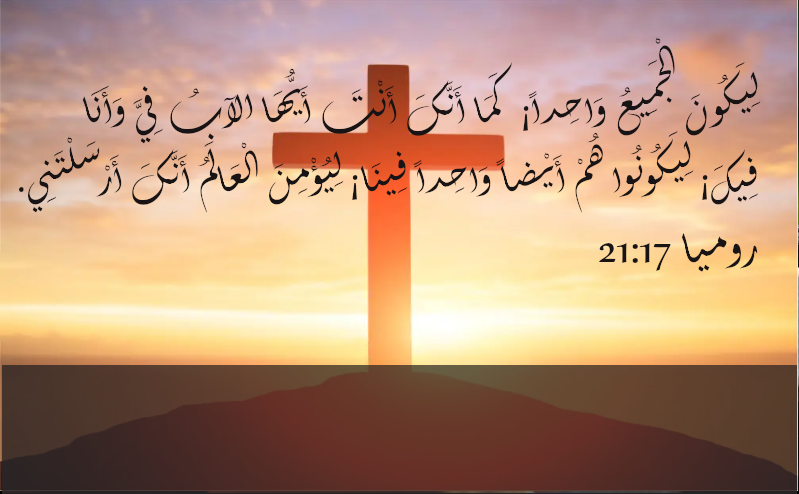 يوحنا 21:17 ليكون الجميع واحد. كما انك انت ايها الاب في وانا فيك