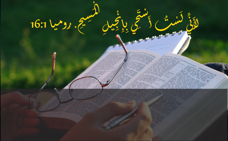 روما 16:1 لاني لست استحي بانجيل المسيح