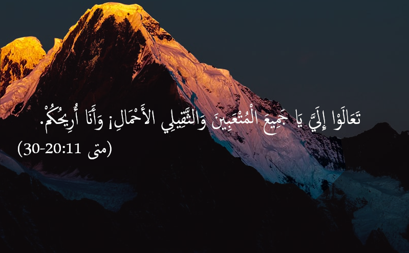 تعالوا الى يا جميع المتعبين وثقيلي الاحمال وانا اريحمكم. اقوال المسيح من الكتاب المقدس متى الاصحاح احدى عشرة الاصحاح 11