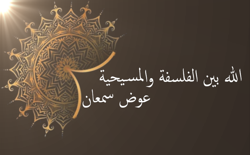الله بين الفلسفة والمسيحية عوض سمعان