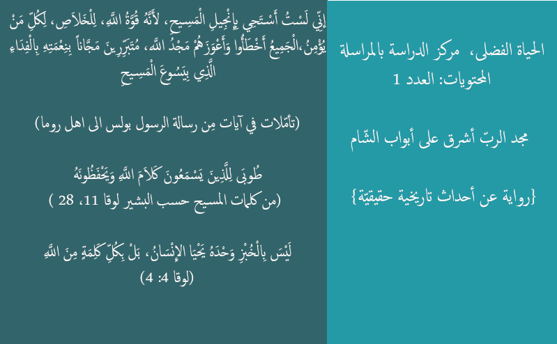 مجد الرب أشرق على أبواب الشام