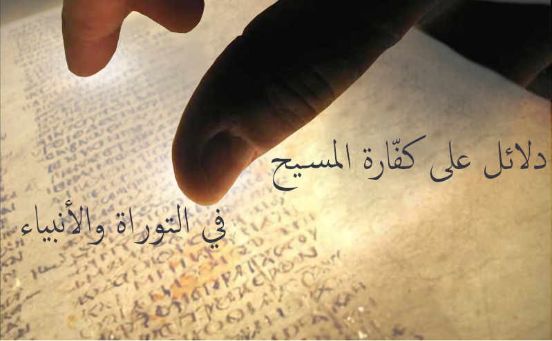 دلائل على كفّارة المسيح في التوراة والأنبياء