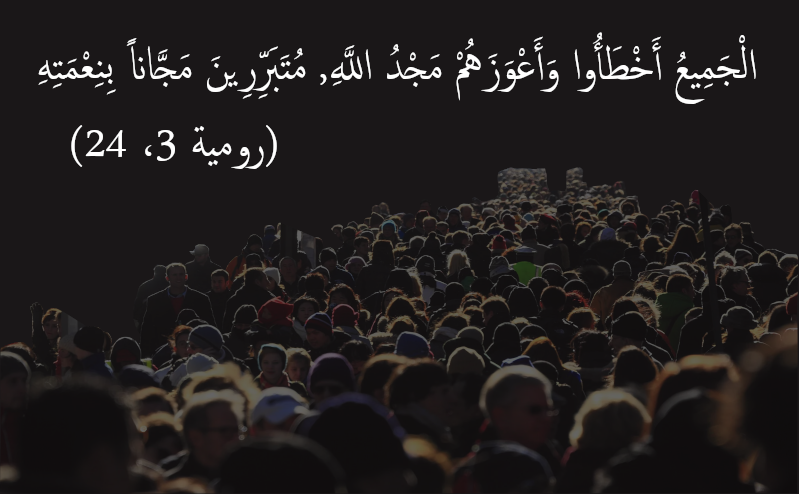 الجميع اخطاوا واعوزهم مجد الله رومية 3:24