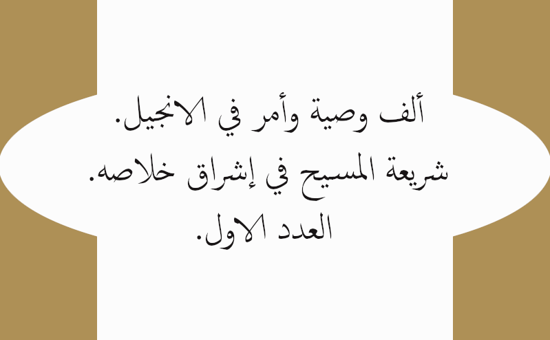 ألف وصية وأمر في الانجيل. شريعة المسيح في إشراق خلاصه. العدد الاول.