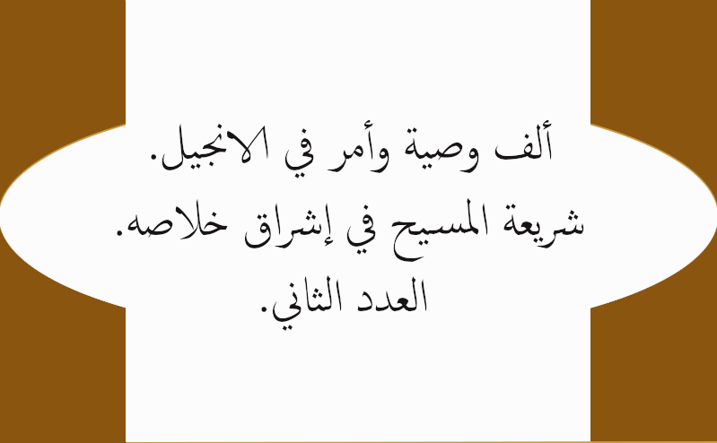 ألف وصية وأمر في الانجيل. شريعة المسيح في إشراق خلاصه. العدد الثاني.