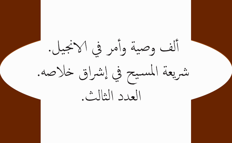 ألف وصية وأمر في الانجيل. شريعة المسيح في إشراق خلاصه. العدد الثالث.