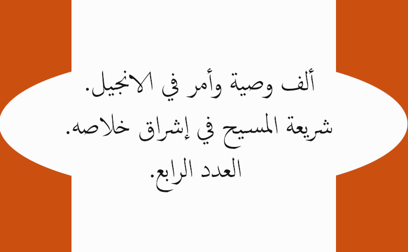 ألف وصية وأمر في الانجيل. شريعة المسيح في إشراق خلاصه. العدد الرابع.