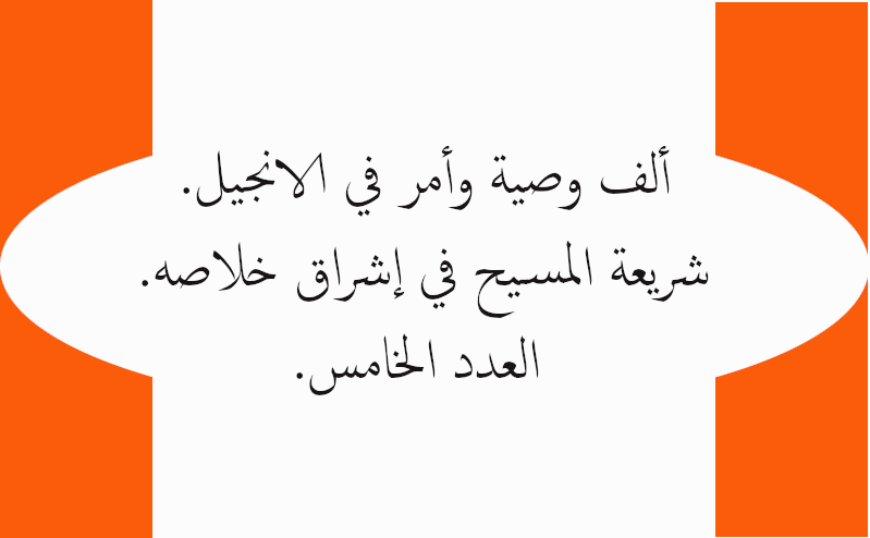 ألف وصية وأمر في الانجيل. شريعة المسيح في إشراق خلاصه. العدد الخامس.