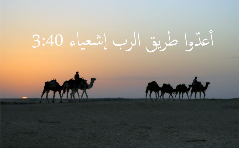 اعدوا طريقة الرب اشعياء 3:40