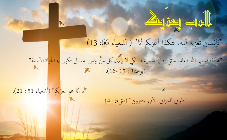 الرب يعزيك الحياة الفضلى