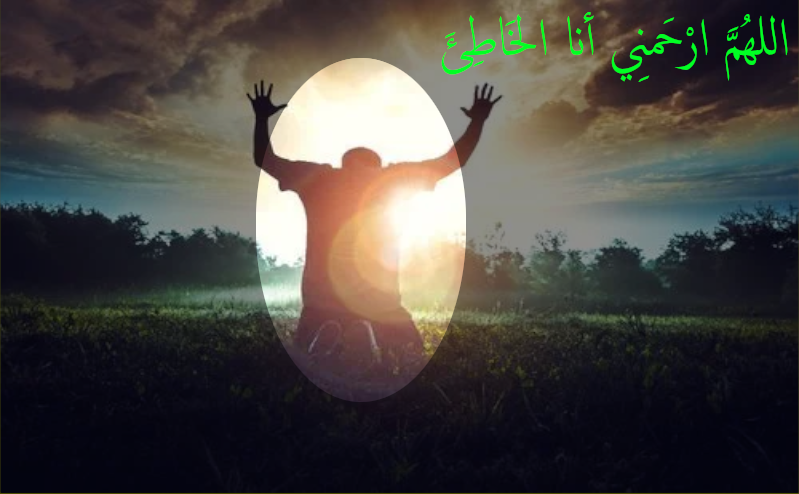 اللهم ارحمني انا الخاطئ الحياة الفضلى