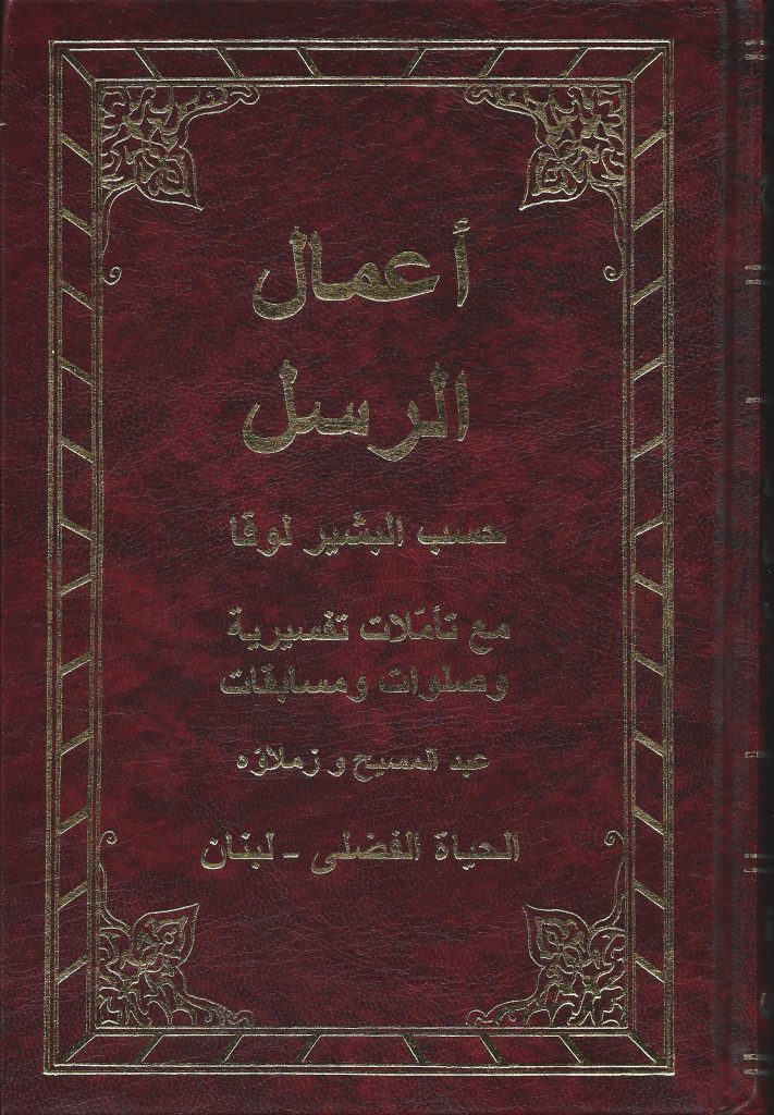 أعمال الرسل حسب البشير لوقا مع التأملات والصلوات والمرشد الى شريعة المسيح