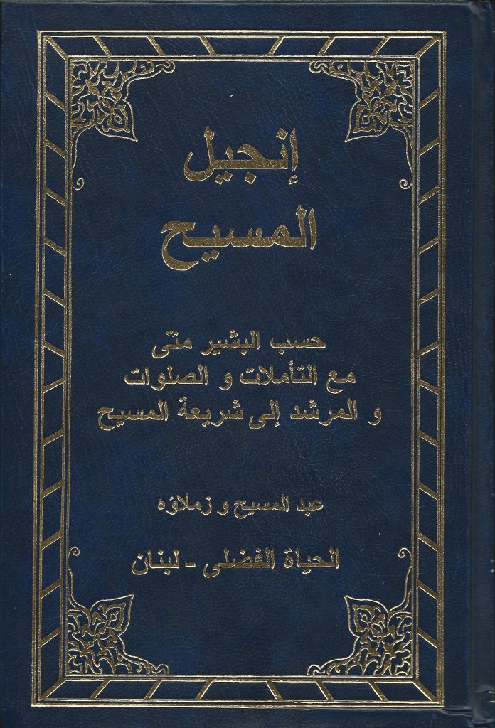 تفسير الكتاب المقدس حسب البشير متى. الحياة الفضلى