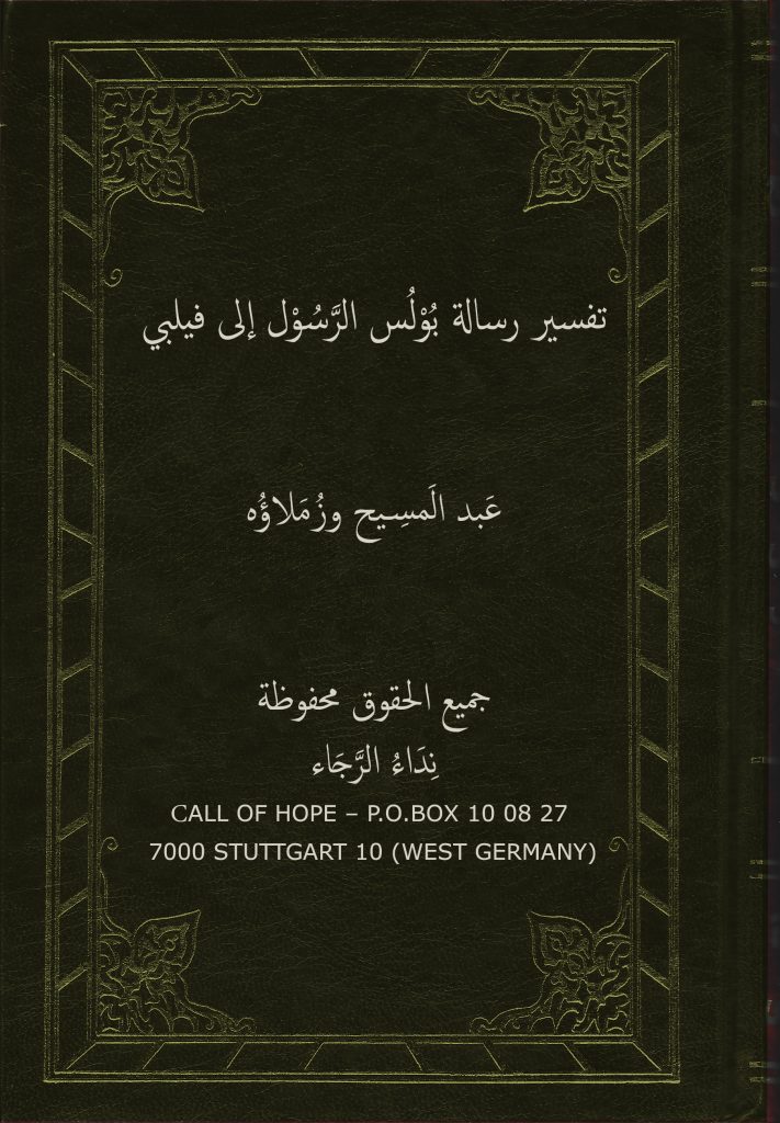 تفسير رسالة بُوْلُس الرَّسُوْل إلى فيلبي