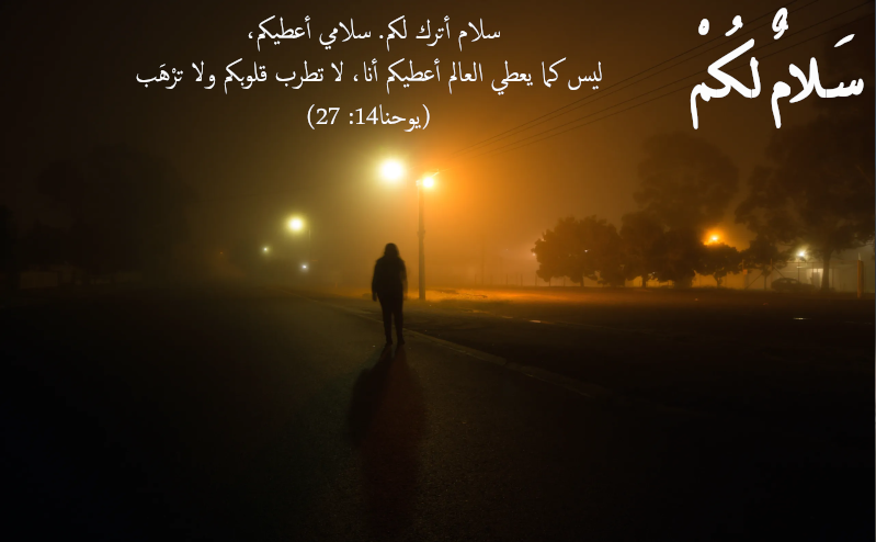 سلام أترك لكم. سلامي أعطيكم، ليس كما يعطي العالم اعطيكم انا لا تطرب قلوبكم ولا ترهب يوحنا 14 27 الحياة الفضلى