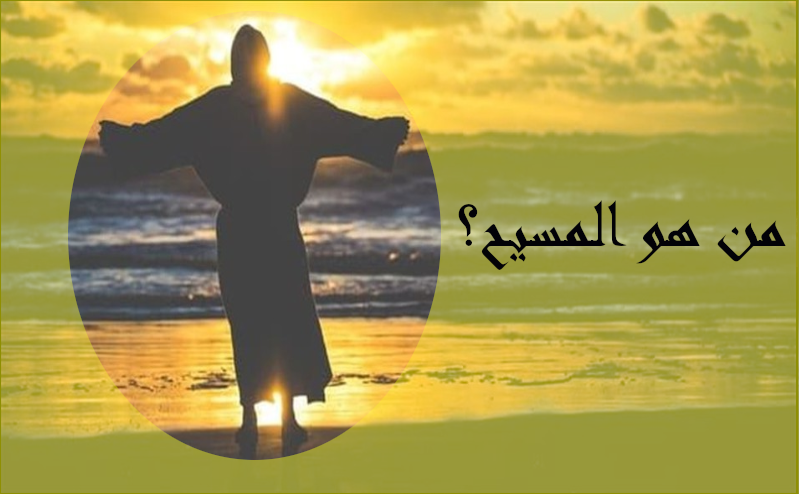 من هو المسيح الحياة الفضلى