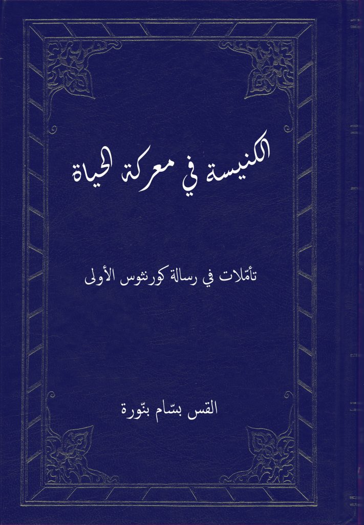 الكنيسة في معركة الحياة تأمّلات في رسالة كورنثوس الأولى القس بسّام بنّورة