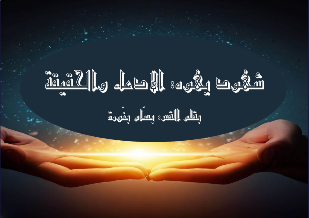 أما شهود يهوه فإنهم يخالفون كل الطوائف المسيحية الأخرى في إيمانهم، من بيزنطية وكاثوليكية وإنجيلية، ولذلك علينا أن نعرف حقيقة تعاليم شهود يهوه، وعلينا في الفحص والدراسة أن نعتمد على ربنا يسوع المسيح، فهو يقول في يوحنا 5:15: "لأَنَّكُمْ بِدُونِي لاَ تَقْدِرُونَ أَنْ تَفْعَلُوا شَيْئا." وأملي عظيم في أن تكون حقائق الله المعلنة في كتابه المقدّس سبب بركة وانتعاش لنا جميعًا حتى نعرف الحقيقة الساطعة، ونعيش بفرح وسرور كاملين.