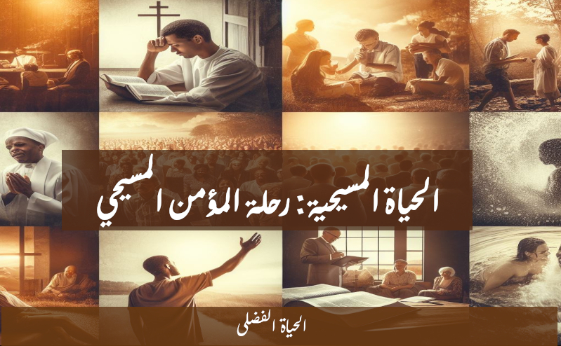 أخواتي واخواني الأعزاء، الحياة المسيحية، كما وصفها الكتاب المقدس، هي رحلة الإيمان والمحبة والنمو والتنمية الاجتماعية الروحية. إنها حياة الفرد المتمسك بالمُخلَّص يسوع المسيح. تعبر الآيات من الكتاب المقدس من رسالة بولس الثانية إلى أهل كورنثوس (2 كورنثوس 6: 1-10)، عن التحديات والمكافآت المرتبطة بالحياة المسيحية. يشجع بولس المؤمنين على عدم استقبال نعمة الله بلا فائدة، بل ينبغي العمل والاستفادة من الفرصة التي قدمها الله للخلاص.