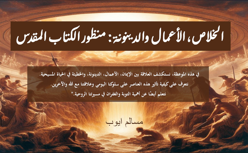 في هذه الموعظة، نستكشف العلاقة بين الإيمان، الأعمال، الدينونة، والخطيئة في الحياة المسيحية. نتعرف على كيفية تأثير هذه العناصر على سلوكنا اليومي وعلاقتنا مع الله والآخرين. نتعلم أيضًا عن أهمية التوبة والغفران في مسيرتنا الروحية.